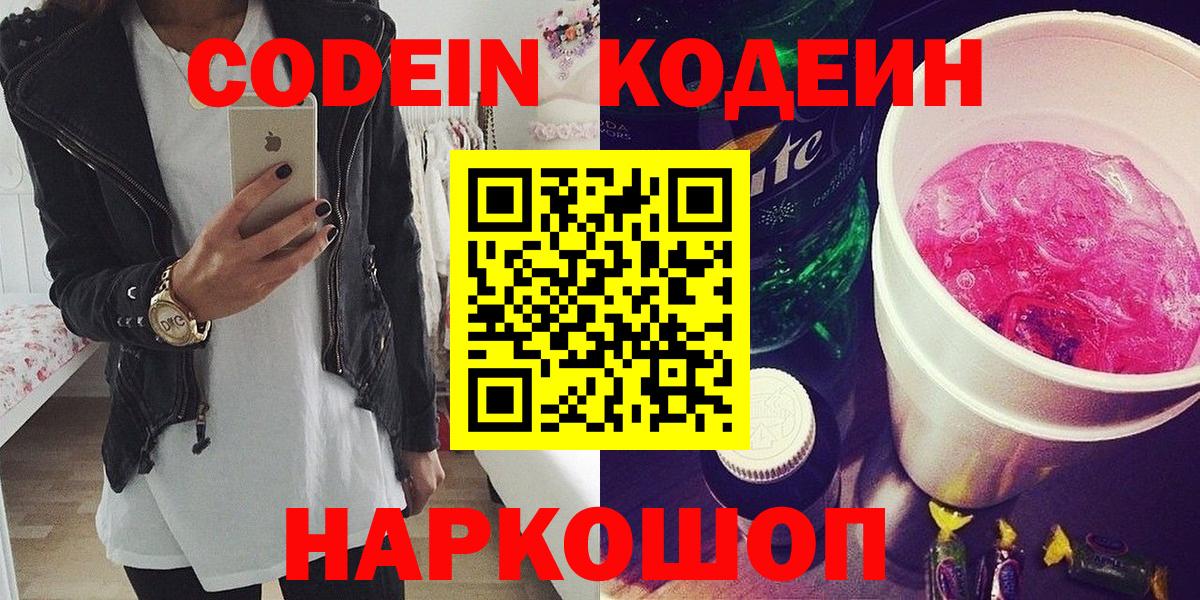 Кодеиновый сироп Lean напиток Lean (лин)  Вход с VPN  Codein Purple Drank  Аргун 