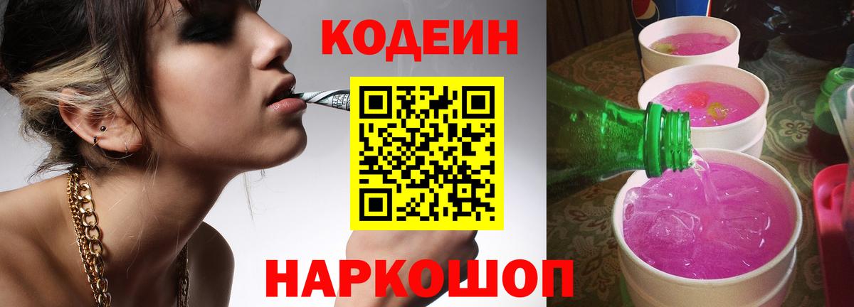 Кодеин Purple Drank Аргун